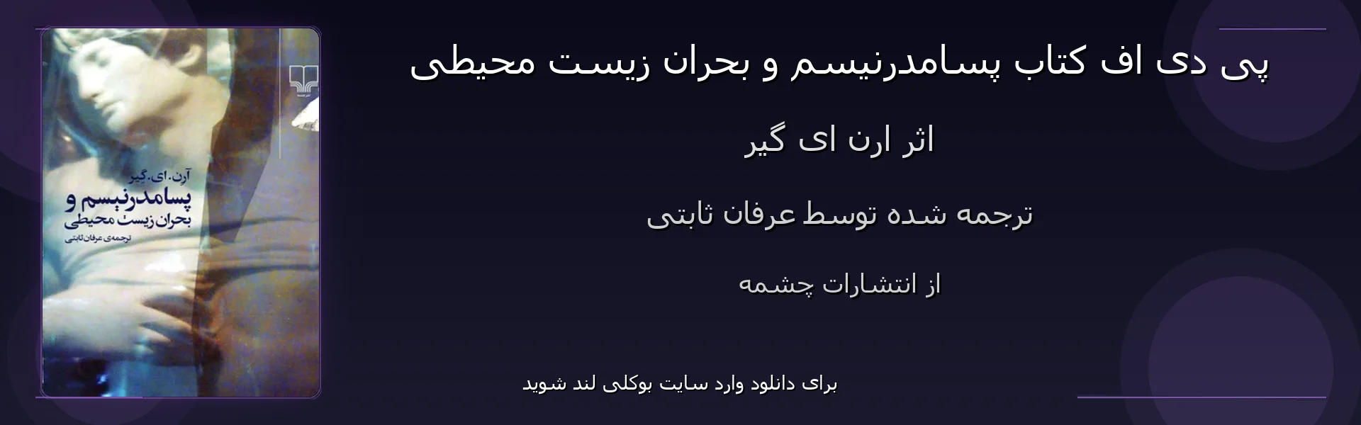 پسامدرنیسم و بحران زیست محیطی - بنر - فایل استور